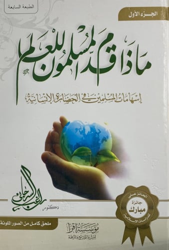 ماذا قدَم المسلمون للعالم - مجلدين