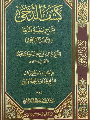 كشف الدجى بشرح سفينة النجا ( في الفقه الشافعي )