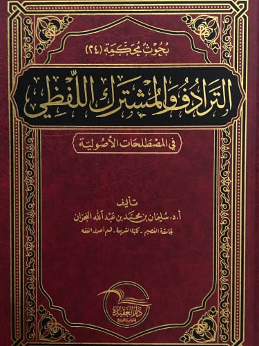 الترادف والمشترك اللفظي في المصطلحات الاصولية