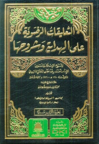 التعليقات الرضوية على الهداية وشروحها