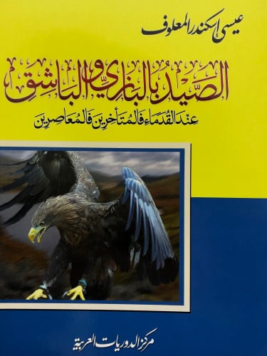 الصيد بالبازي والباشق عند القدماء فالمتأخرين فالمعاصرين / غلف