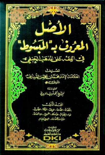 الاصل المعروف ب المبسوط 1/6