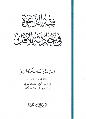 فقه الدعوة في حادثة الافك / غلاف - حصة عبدالكريم الزيد