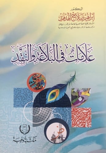 علامات في البلاغة والنقد / غلاف