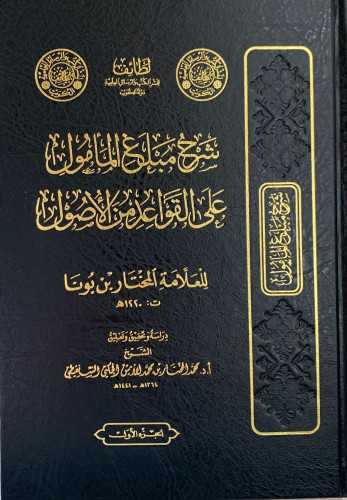 شرح مبلغ المأمول على القواعد من الأصول - 2 مجلد - المختار بن بونا