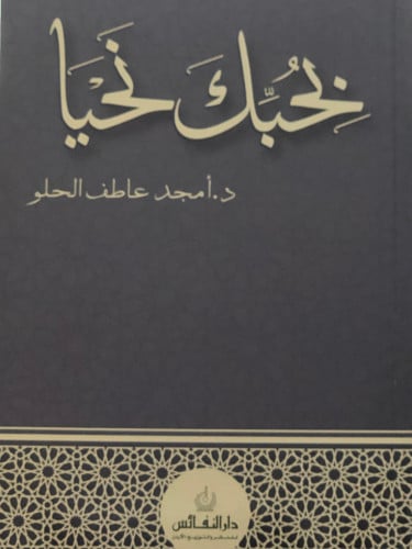 نحبك نحيا / غلاف