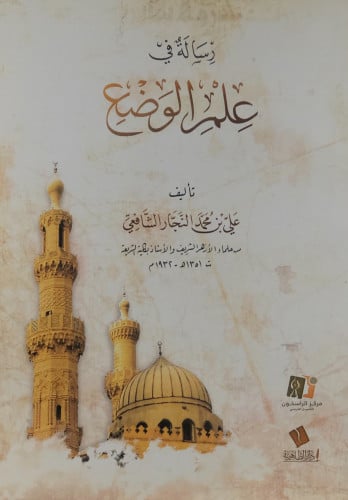 رسالة في علم الوضع - النجار الشافعي