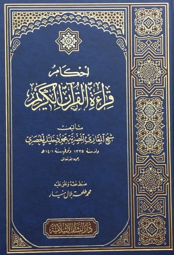 احكام قراءة القران الكريم