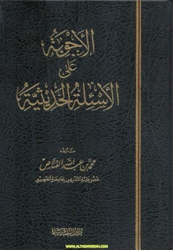 الاجوبة على الاسئلة الحديثية - محمد بن عبدالله القناص