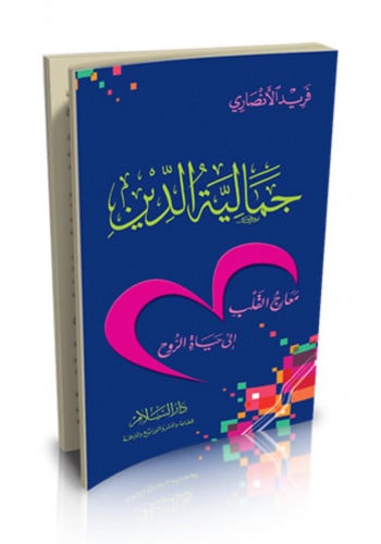 جمالية الدين - غلاف