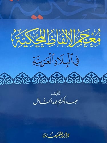 معجم الالفاظ المحكية في البلاد العربية