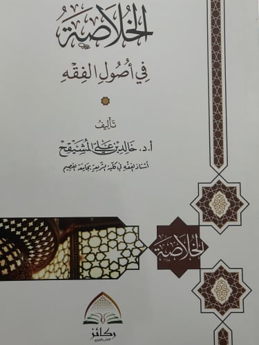 الخلاصة في اصول الفقه / غلاف