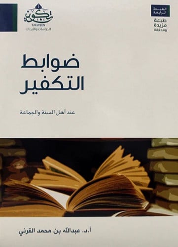 ضوابط التكفير عند اهل السنة والجماعة