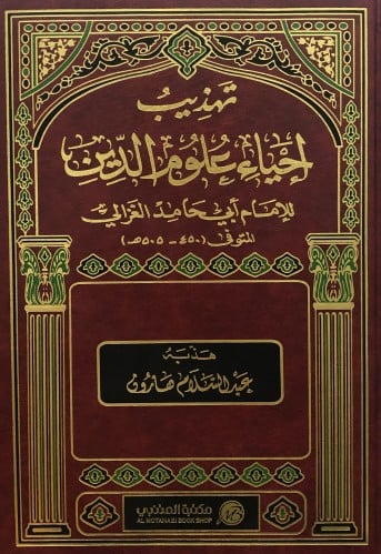 تهذيب احياء علوم الدين