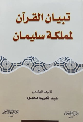 تبيان القران لمملكة سليمان / غلاف