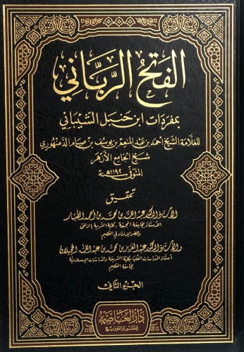 الفتج الرباني بمفردات ابن حنبل الشيباني 1/2