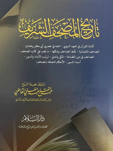 تاريخ المصحف الشريف / غلاف