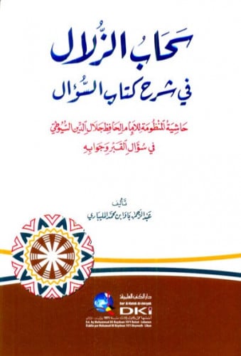 سحاب الزلال في شرح كتاب السؤال للسيوطي (حاشية المنظومة للسيوطي في سؤال القبر وجوابه)