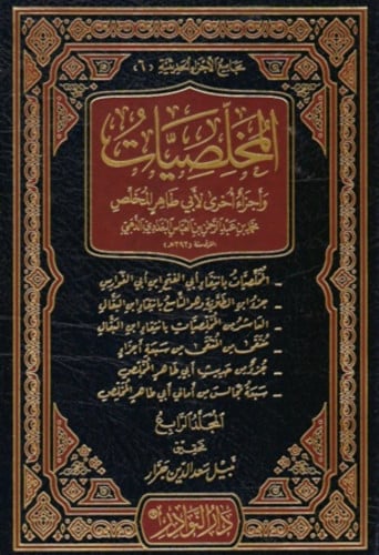 المخلصيات واجزاء اخرى لابي طاهر المخلص - 5 مجلد