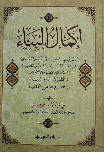 اكمال البناء اكمال لكتاب بناء الفقيه وتتمة له اسعاد الطالب باختصار دليل الطالب - التنوير في اختصار متن التحرير - مختصر في الفروق الفقهية - مختصر في التخريج الفقهي