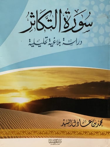 سورة التكاثر دراسة بلاغية تحليلية