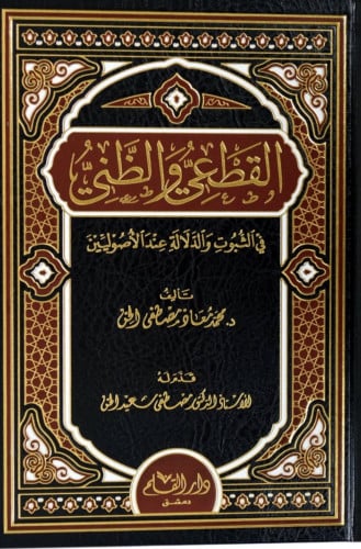 القطعي والظني  في الثبوت والدلالة عند الاصوليين