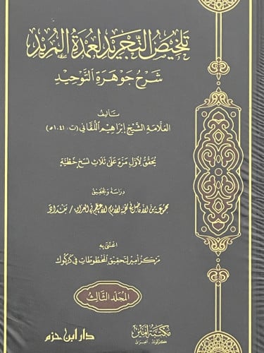 تلخيص التجريد لعمدة المريد شرح جوهرة التوحيد / 3 مجلدات