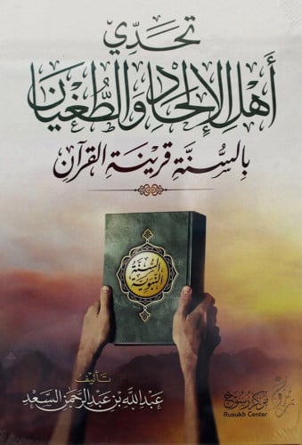 تحدي اهل الاحاد والطغيان بالسنة قرينة القرآن