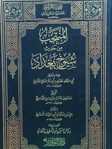 المنتخب من حديث شيوخ بغداد