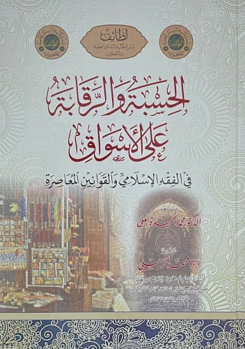 الحسبة والرقابة على الاسواق في الفقه الاسلامي والقوانين المعاصرة