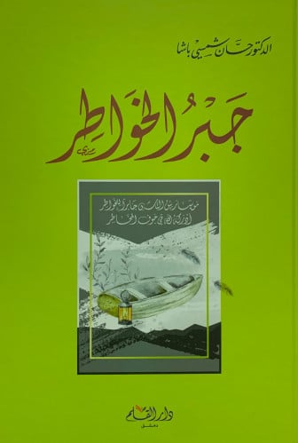 جبر الخواطر