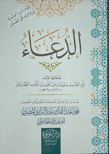 الدعاء للطبراني