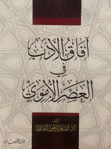 افاق الادب في العصر الاموي / غلاف