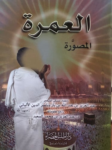 العمرة المصورة / غلاف صغير