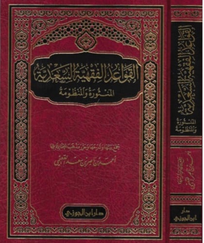 القواعد الفقهية السعدية المنثورة والمنظومة شرح أحمد ناصر القعيمي
