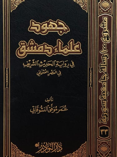جهود علماء دمشق في رواية الحديث الشريف