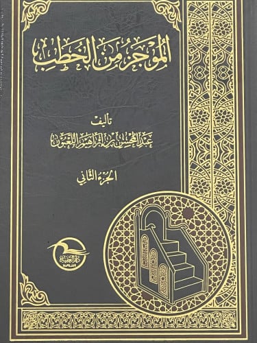 الموجز من الخطب / مجلدين