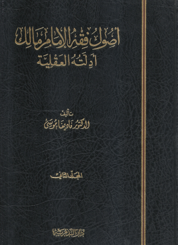 اصول فقه الامام مالك ادلته العقلية 1/2 - فاديغا موسى