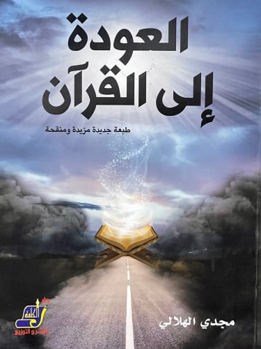 العودة الى القران / غلاف