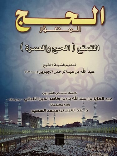 الحج المصور - التمتع ( الحج والعمرة ) / غلاف صغير