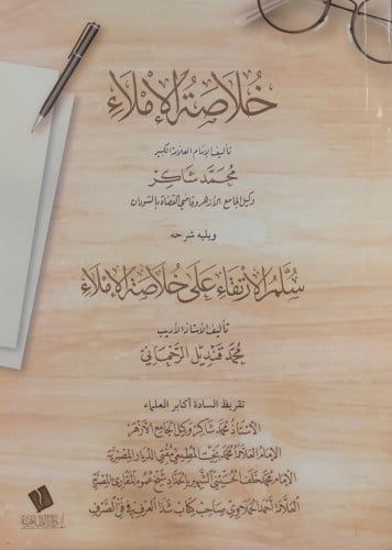 خلاصة الاملاء/ ويليه شرحه - محمود شاكر