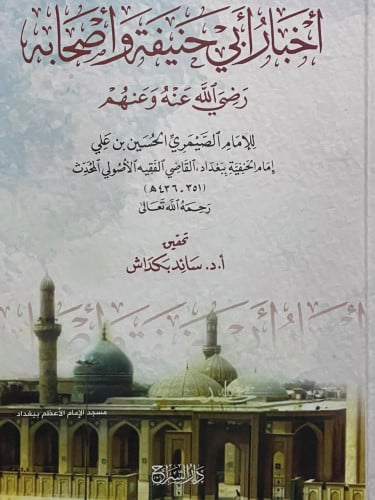 اخبار ابي حنيفة واصحابة رضي الله عنهم