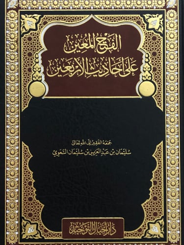 الفتح المعين على احاديث الاربعين