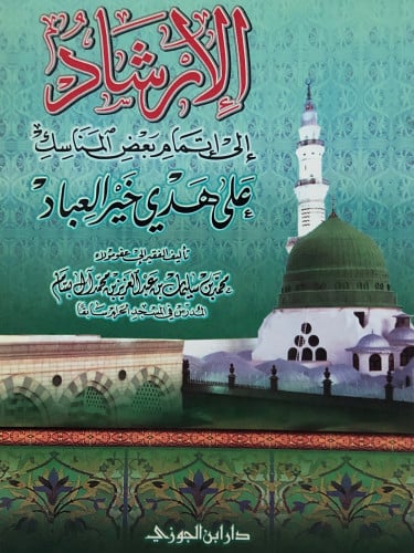 الارشاد الى اتمام بعض المناسك على هدي خير العباد