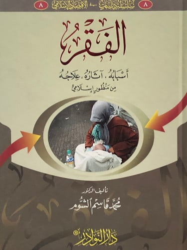 الفقر / اسبابه - اثاره - علاجه