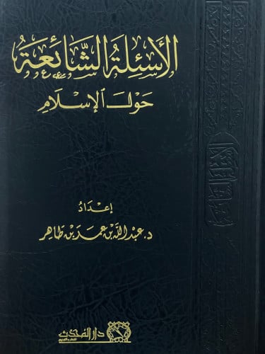 الاسئلة الشائعة حول الاسلام