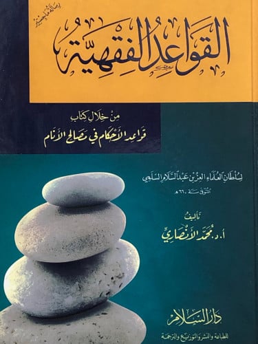 القواعد الفقهية من خلال الاحكام في مصالح الانام