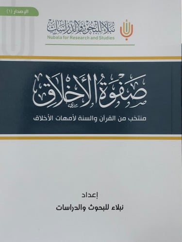 صفوة الاخلاق من منتخب القران والسنة لأمهات الاخلاق / غلاف