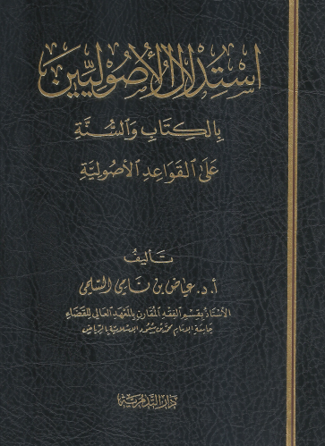 استدلال الاصوليين بالكتاب والسنة على القواعد الاصولية - عياض بن نامي السلمي