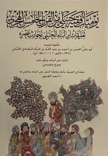 يوميات فقيه حنبلي من القرن الخامس الهجري